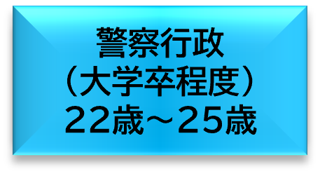警察行政（大学卒程度）