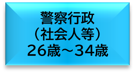 警察行政（社会人等）26歳～34歳