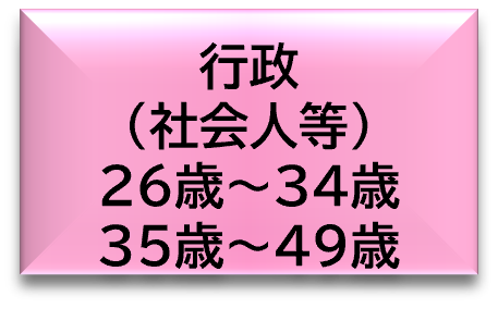 行政（社会人等）26歳～34歳　35歳～49歳