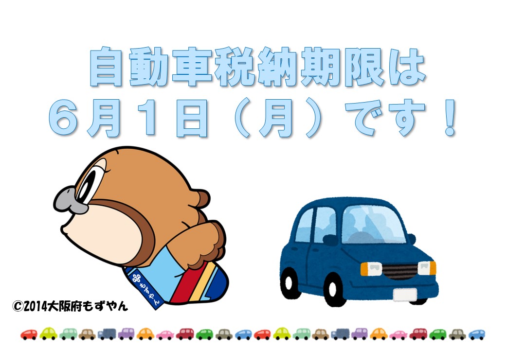 自動車税納期限は6月1日月曜日です！の文字。下にはもずやんと紺色の車のイラスト