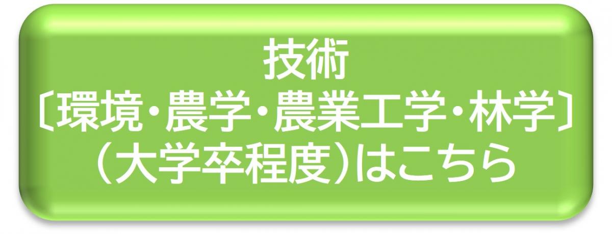 技術〔環境・農学・農業工学・林学〕（大学卒程度）はこちら