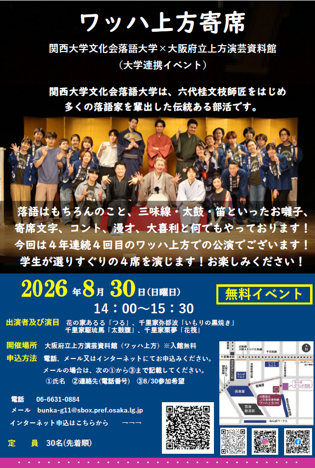 【参加受付中】「関西落研×上方演芸資料館　ワッハ上方寄席」開催のお知らせ（令和8年8月30日(日曜日)）