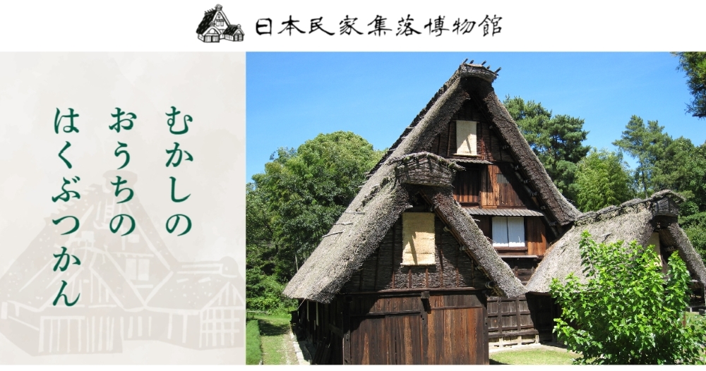 日本民家集落博物館賞