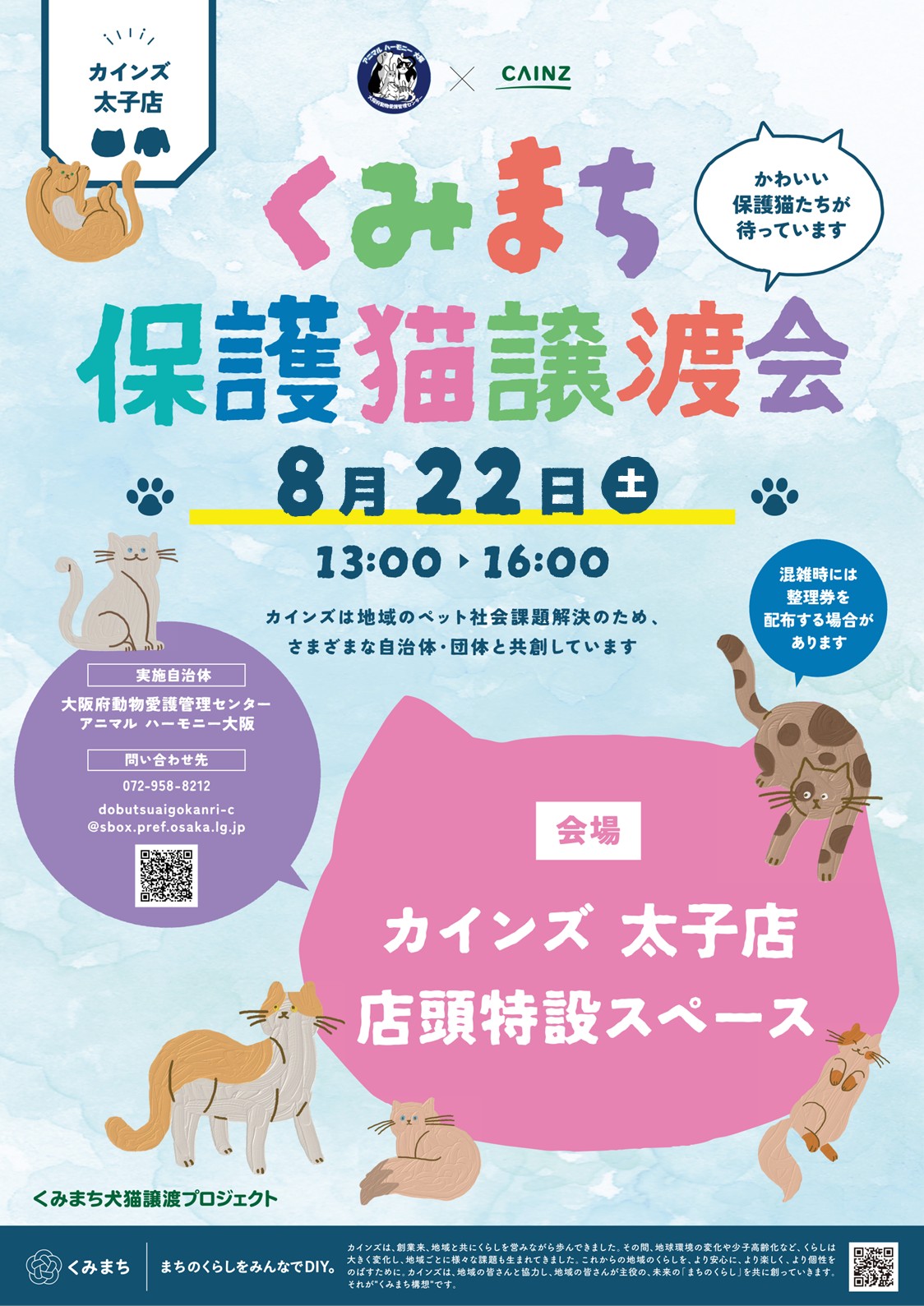 8月22日譲渡会