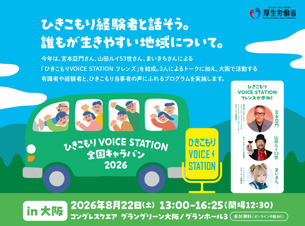 ひきこもりVOICE STATION全国キャラバン（大阪）のイメージ画像