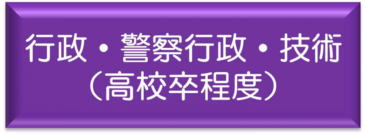 行政・警察行政・技術（高校卒程度）