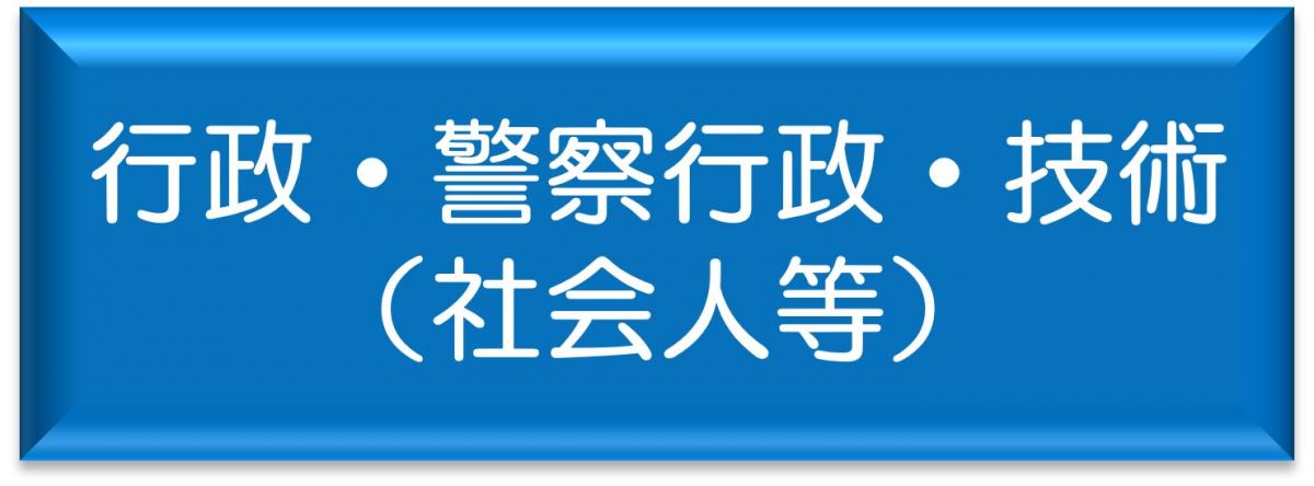行政・警察行政・技術（社会人等）