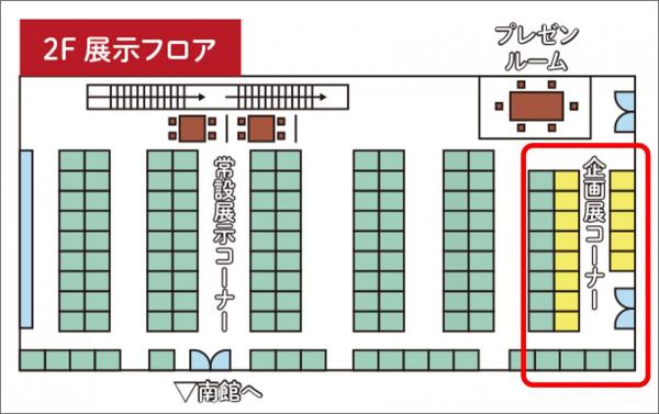 展示場2階フロアマップ