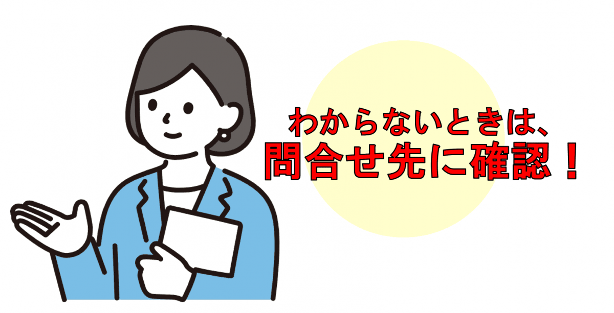わからないときは、問合せ先に確認!