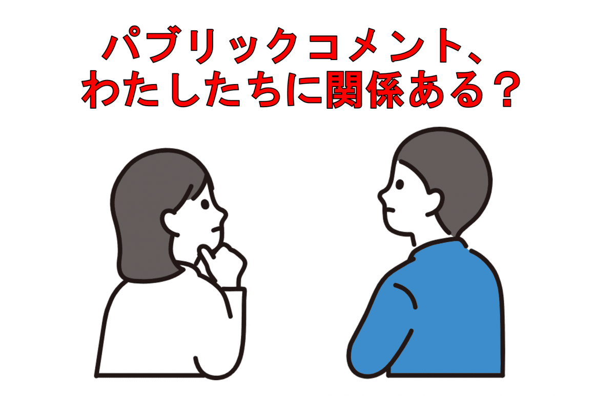パブリックコメント、わたしたちに関係ある?