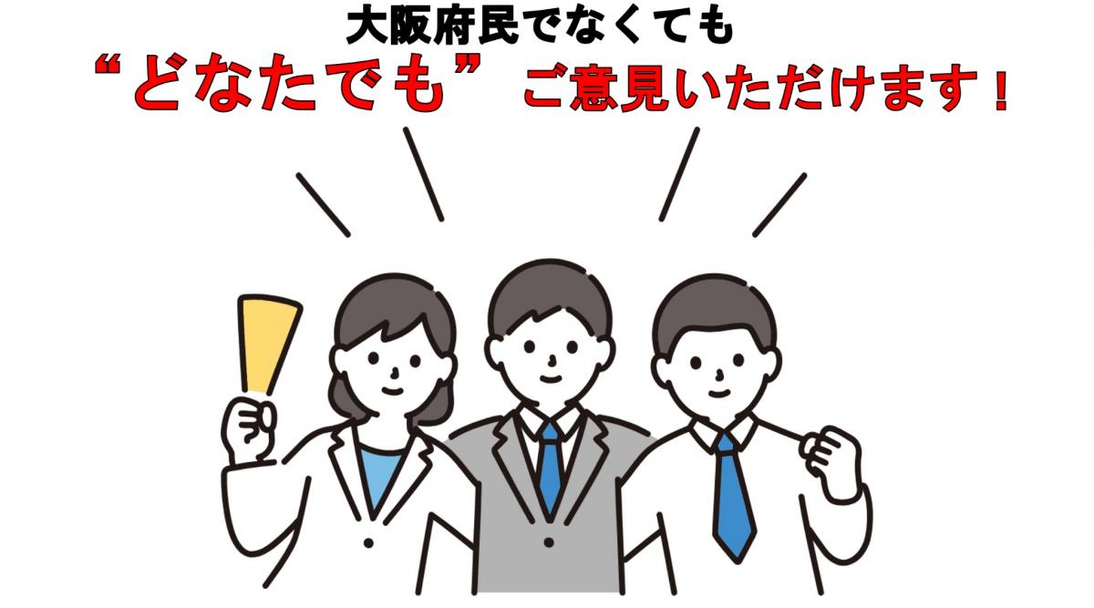 大阪府民でなくてもどなたでもご意見いただけます!