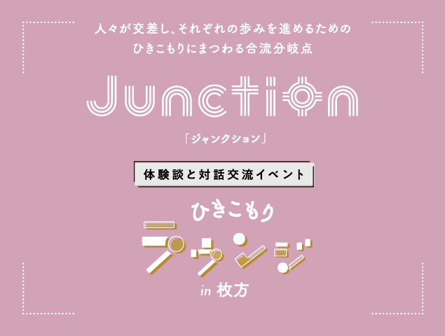 対話交流イベント