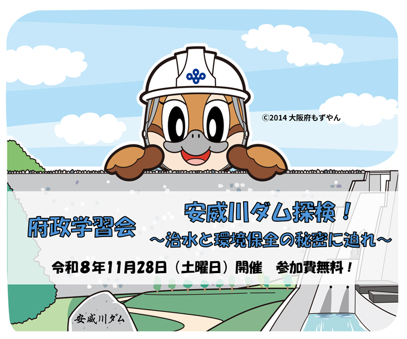府政学習会安威川ダム探検！