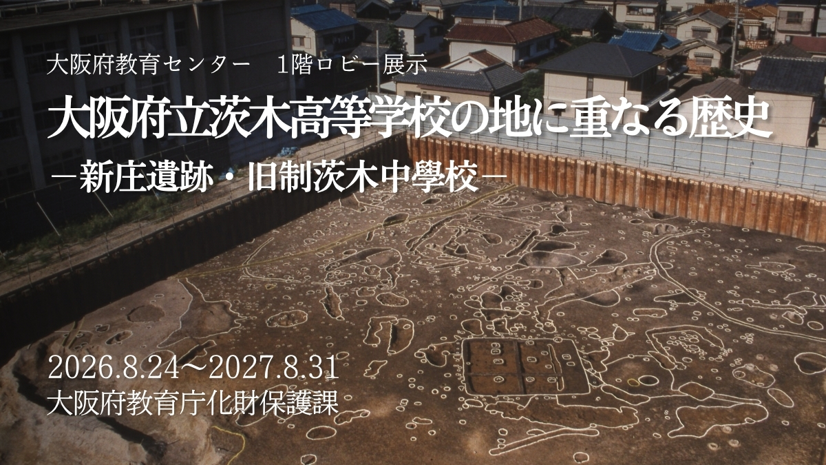 令和8年度教育センター展示（新庄遺跡）のイメージ画像