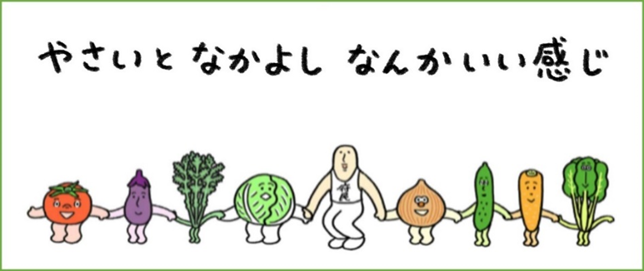 やさいとなかよし