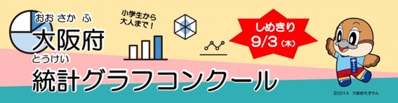 大阪府統計グラフコンクール