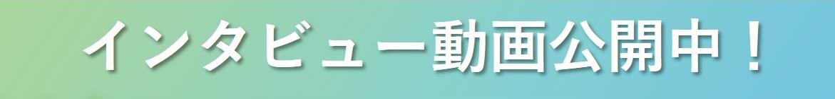 動画公開中