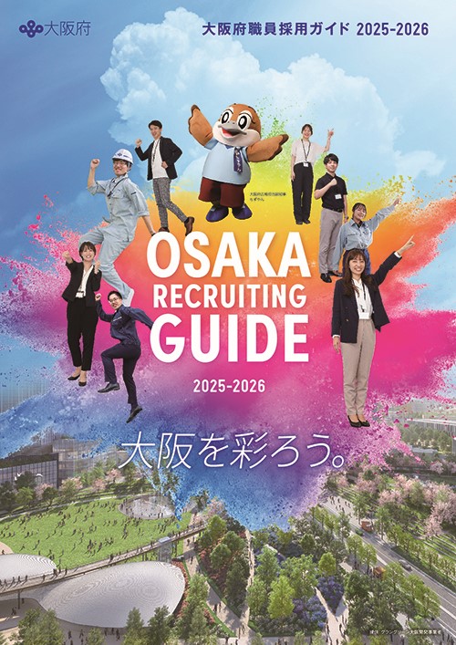 大阪府職員採用ガイド2025-2026