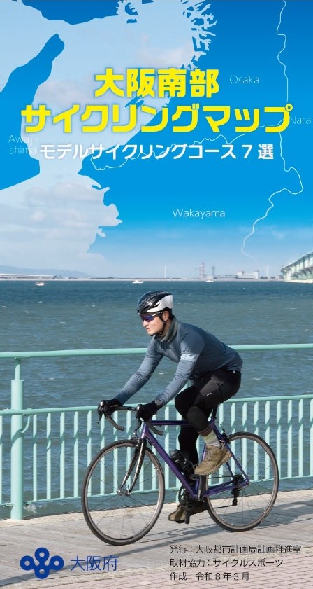 大阪サイクリングマップ 南部