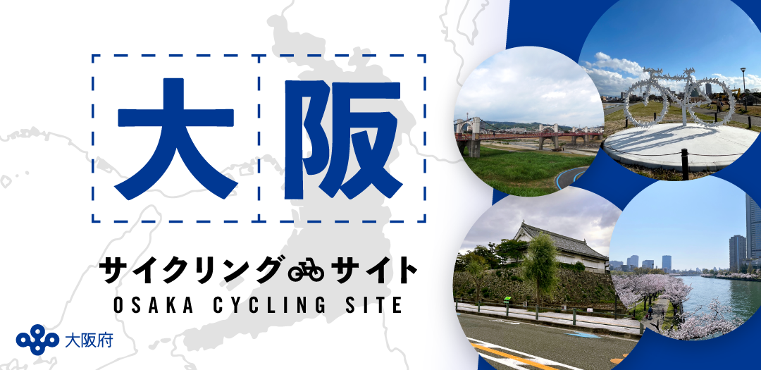 大阪サイクリングサイト バナー