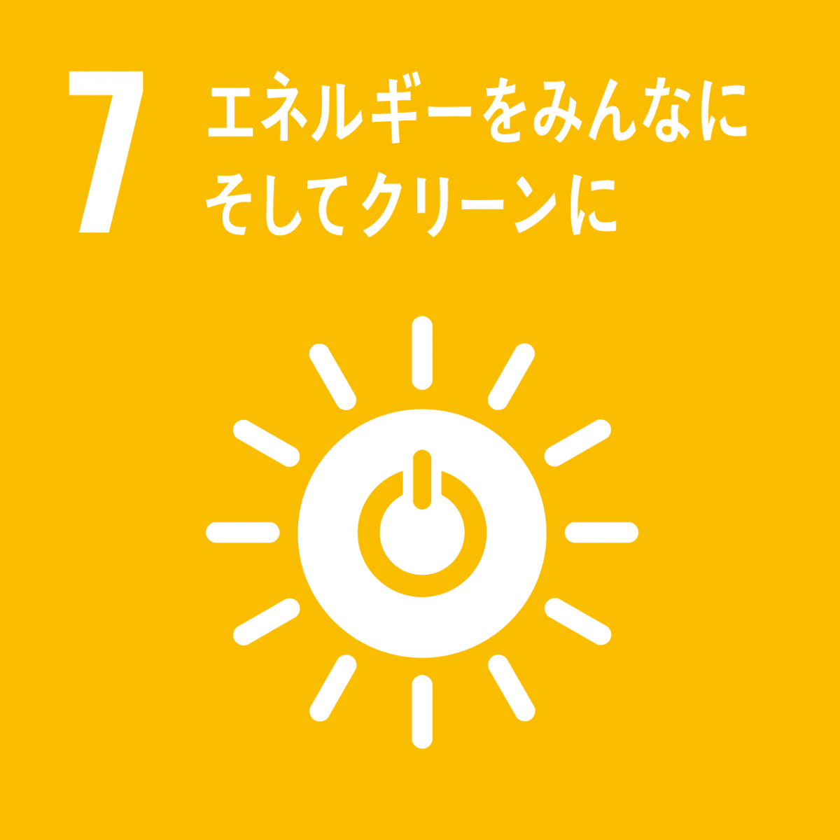 SDGsの7番目のロゴ