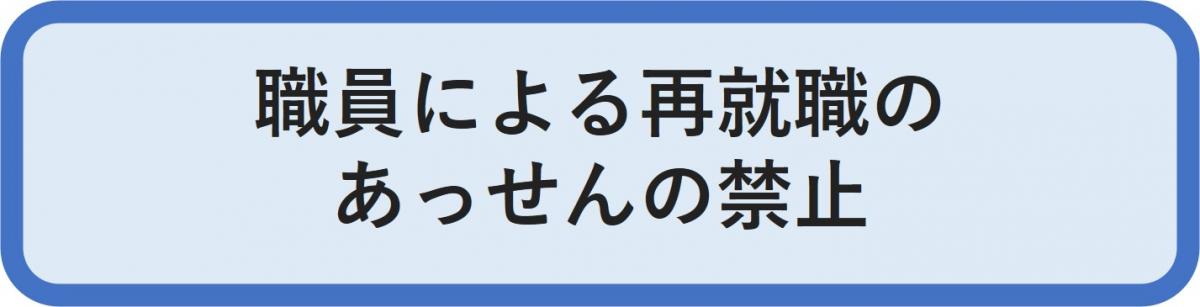 職員による再就職のあっせんの禁止