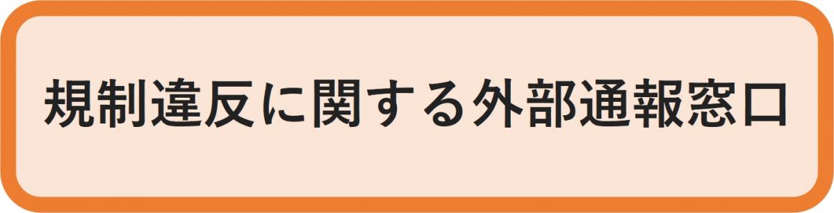 外部通報窓口