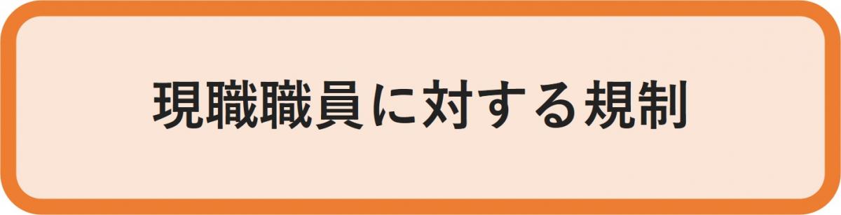 現職職員に対する規制