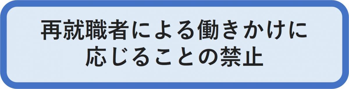 再就職者による働きかけに応じることの禁止