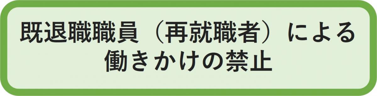 既退職者(再就職者)による働きかけの禁止