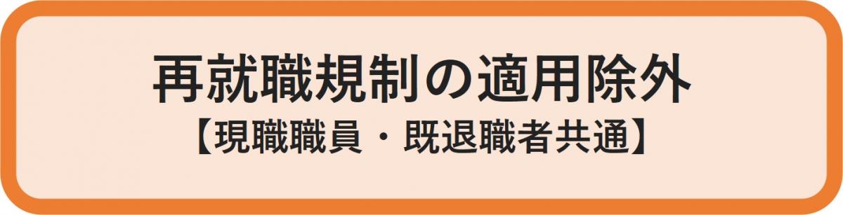 再就職規制の適用除外
