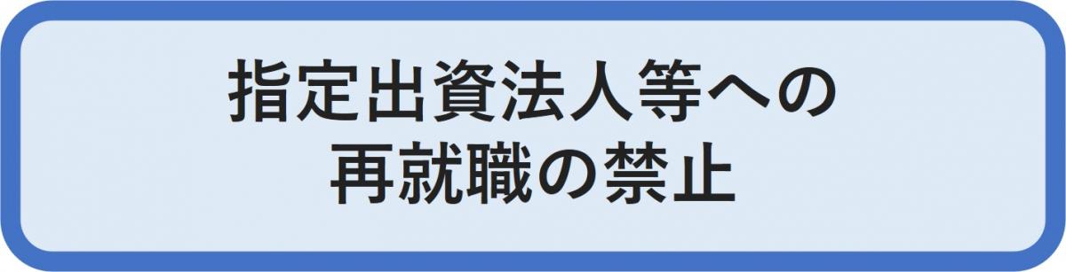 指定出資法人等への再就職の禁止