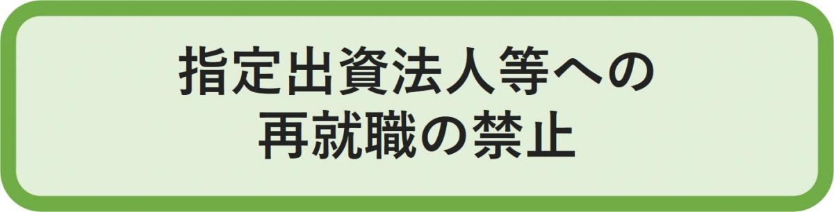 指定出資法人等への再就職の禁止