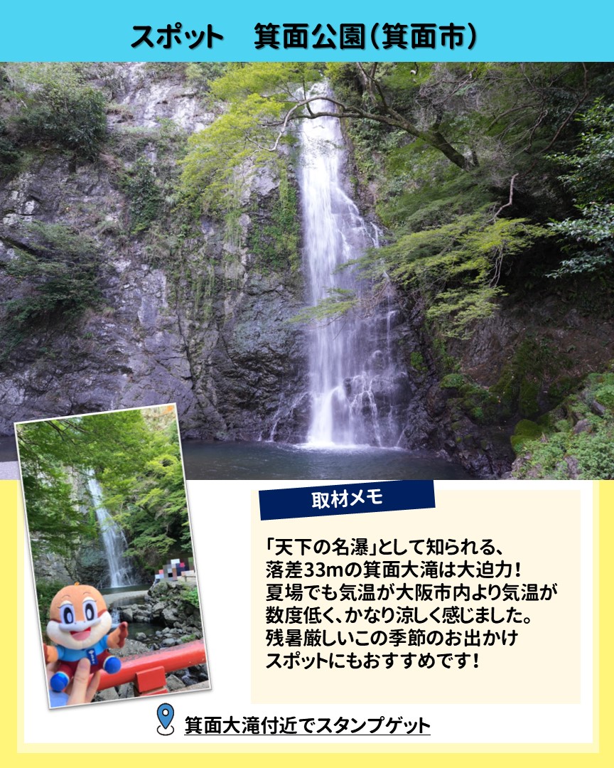 スポットの箕面公園の紹介