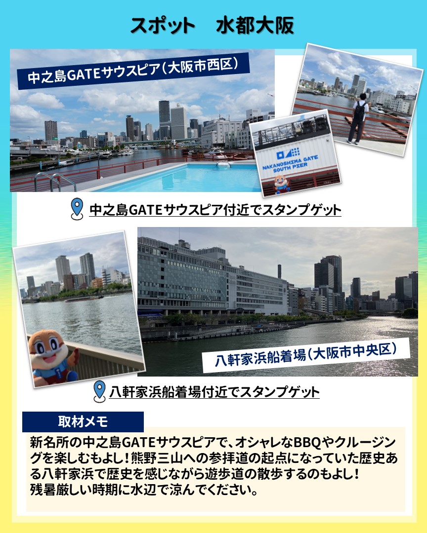 スポットの水都大阪の紹介