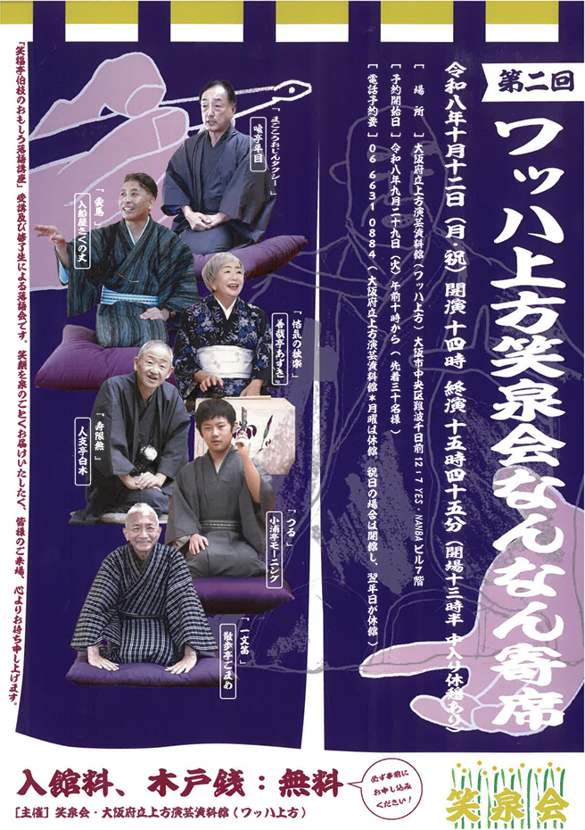 10月12日　ワッハ上方なんなん寄席