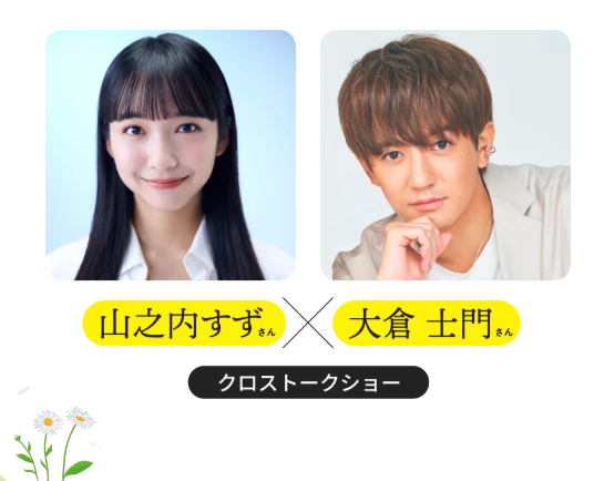 令和8年9月4日の山之内すずさんと大倉士門さんのクロストークショー画像