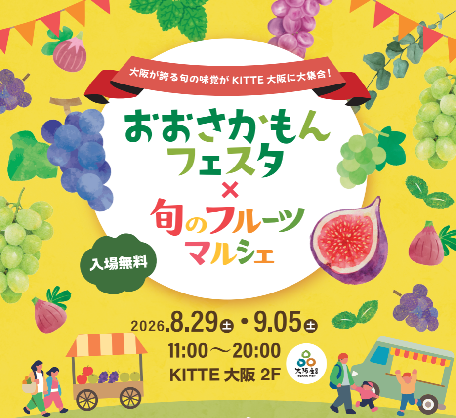 おおさかもんフェスタ×旬のフルーツマルシェの画像