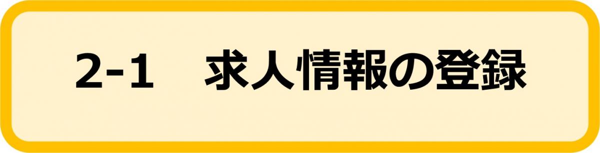 2-1求人情報の登録