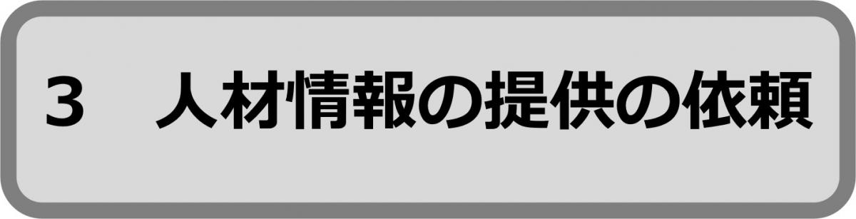 3人材情報の提供の依頼
