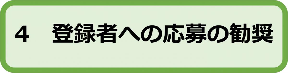 4登録者への応募の勧奨