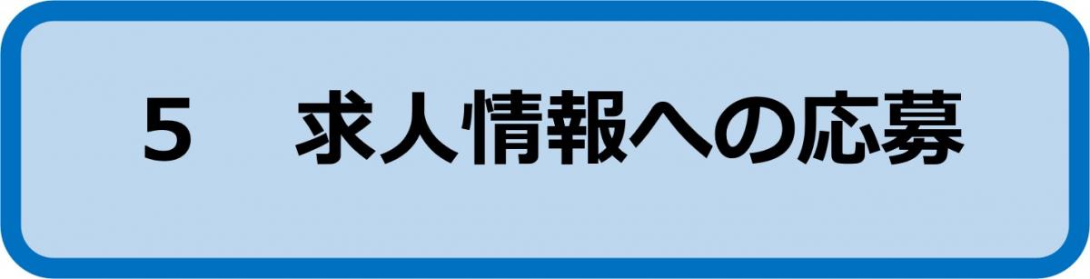 5求人情報への応募