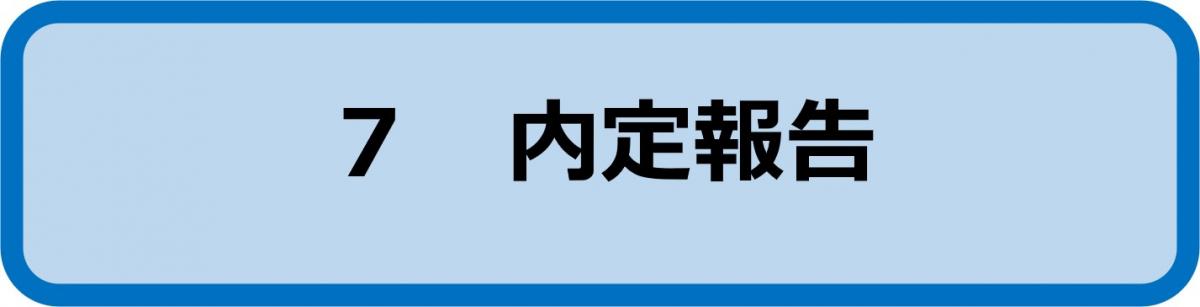 7内定報告