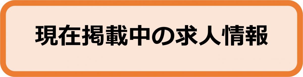 現在掲載中の求人情報