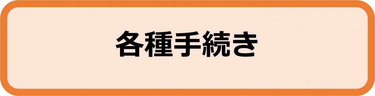 各種手続き