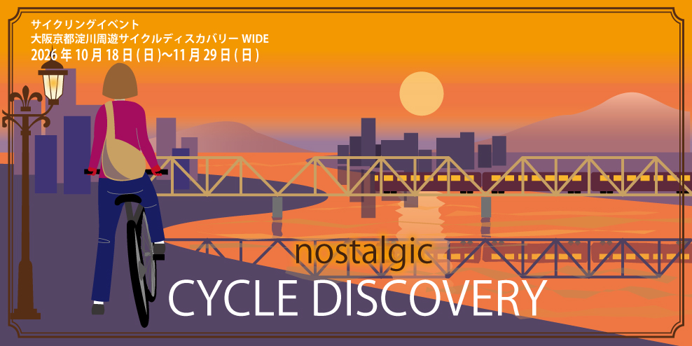 大阪京都 淀川周遊サイクルディスカバリーバナー