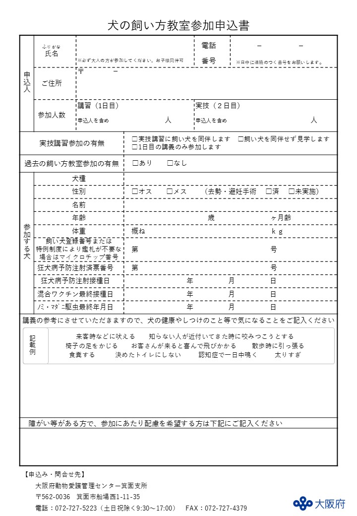 動物愛護管理センター箕面支所の申込書