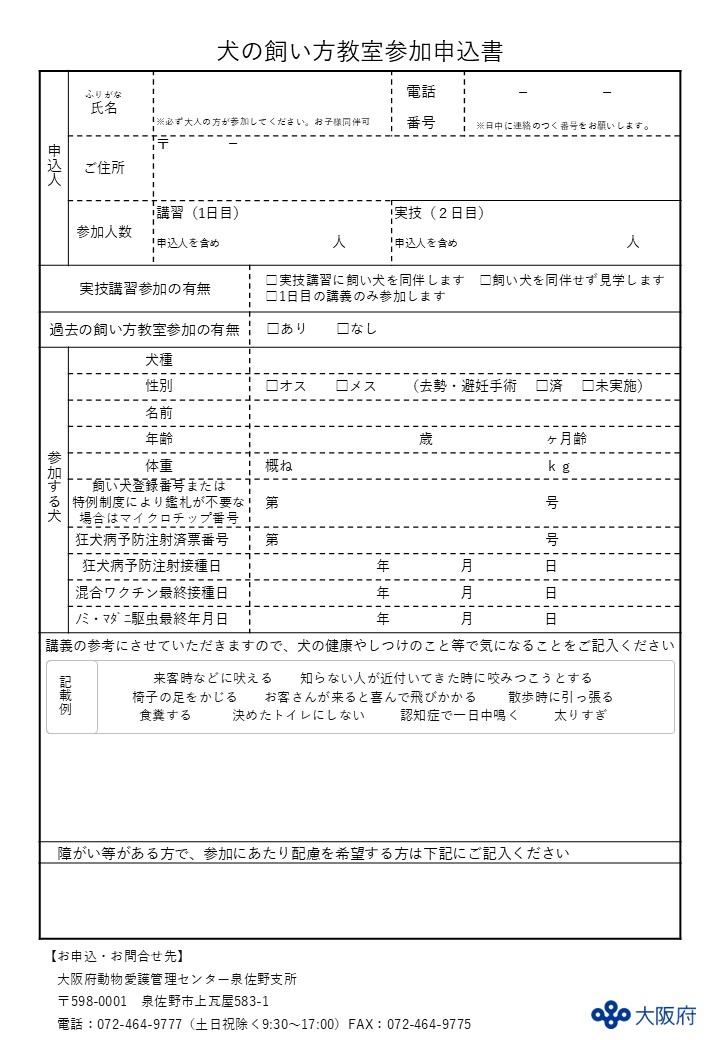 動物愛護管理センター泉佐野支所の申込書