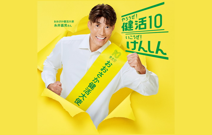 おおさか健活大使糸井嘉男さんサムネイル用