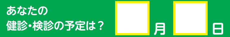 あなたの健診・検診の予定は?